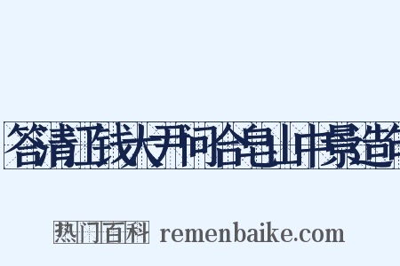 答清江钱大尹问合皂山中景造句是什么意思的图片